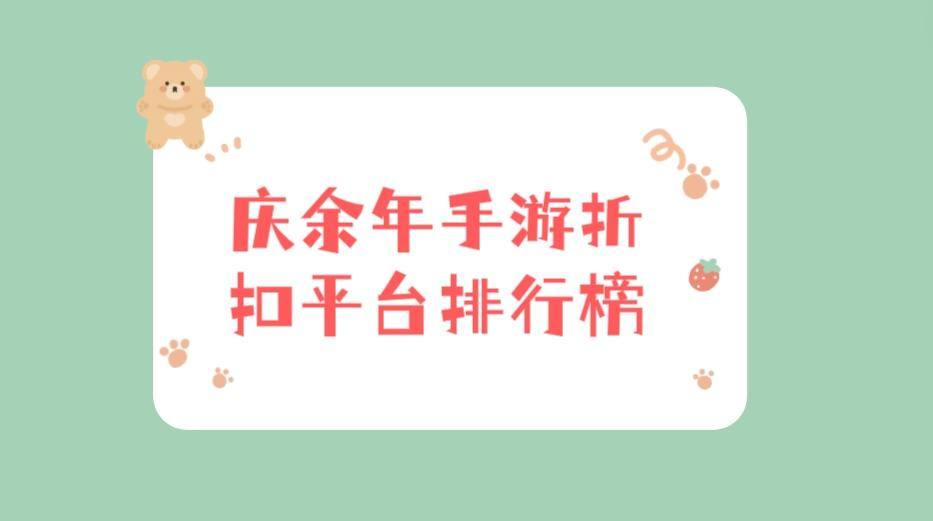 庆余年手游折扣平台排行榜