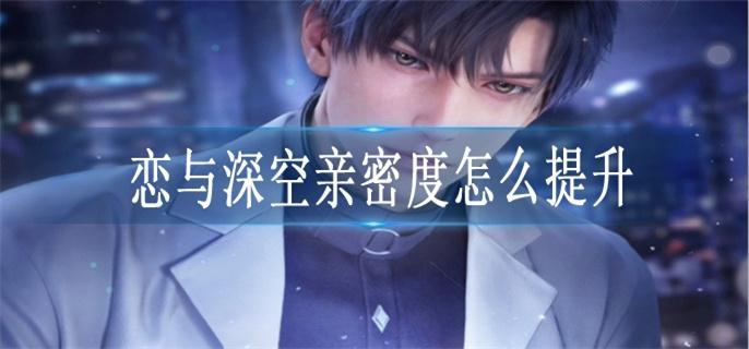 恋与深空亲密度怎么提升