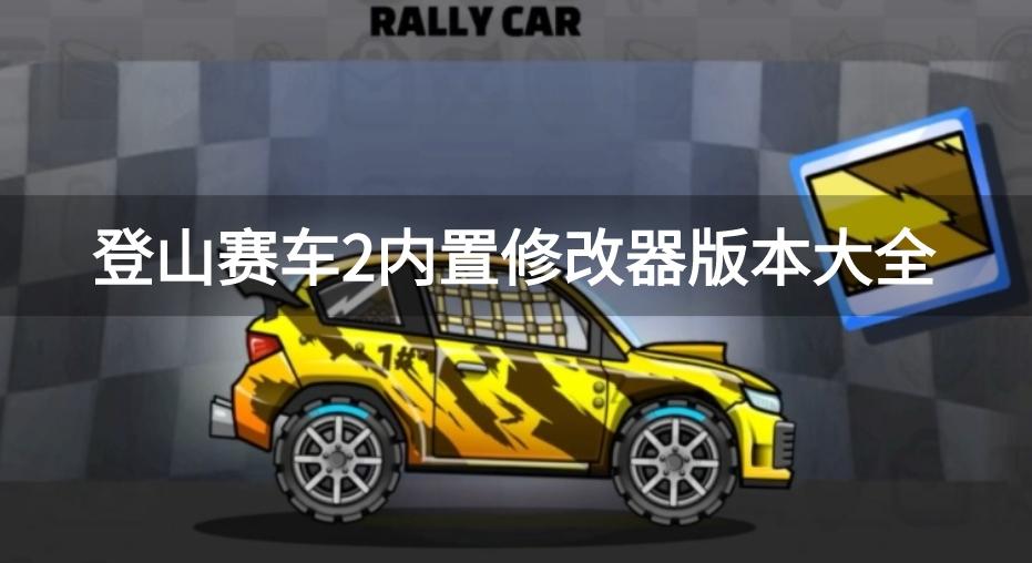 登山赛车2作弊版内置菜单下载-登山赛车2内置修改器版本大全