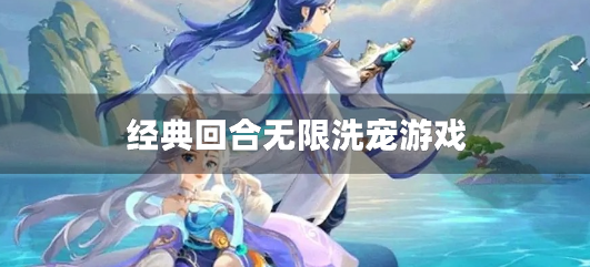 经典回合无限洗宠游戏