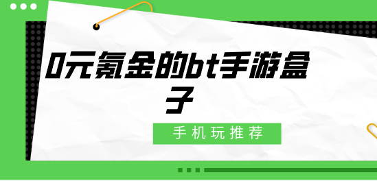 0元氪金的bt手游盒子