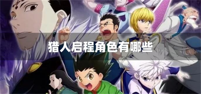 猎人启程角色有哪些