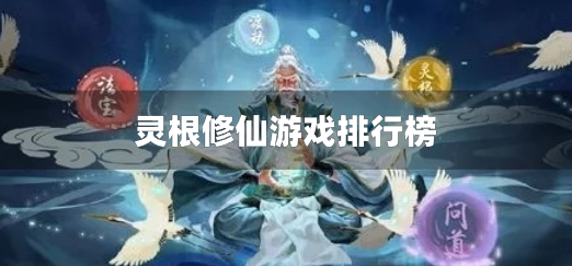 灵根修仙游戏排行榜