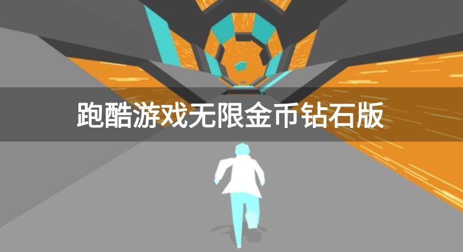 跑酷游戏无限金币钻石版-跑酷游戏无限金币999999钻石999999