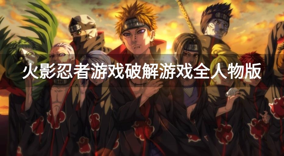 火影忍者游戏破解全忍者无限金币版-火影忍者游戏破解游戏全人物版