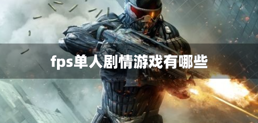fps单人剧情游戏有哪些-单人剧情的fps射击游戏下载