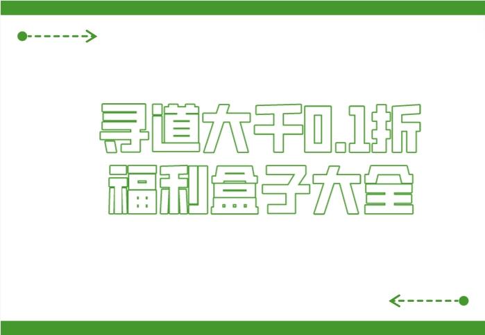 寻道大千手游折扣平台有哪些-寻道大千0.1折福利盒子大全