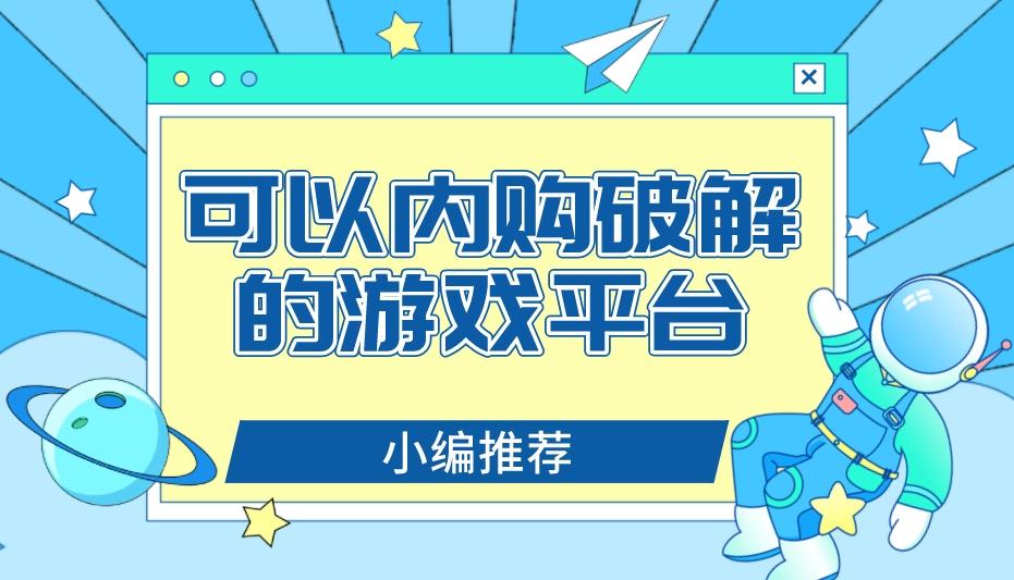 可以内购破解的游戏平台