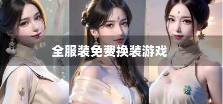 全服装免费换装游戏-服装全解锁换装游戏
