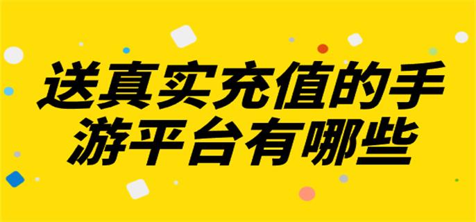 送真實充值的手游平臺有哪些-上線送真充值的手游盒子推薦