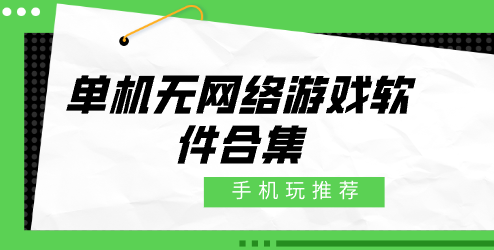 无网络的单机游戏盒有哪些-单机无网络游戏软件合集