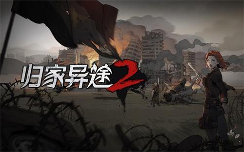 归家异途2作弊码怎么输-全秘籍码一览