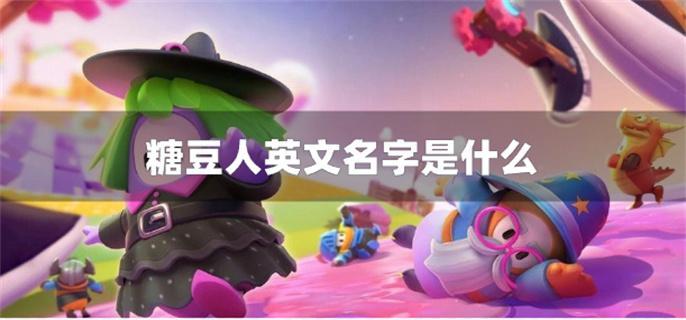 糖豆人英文名字是什么