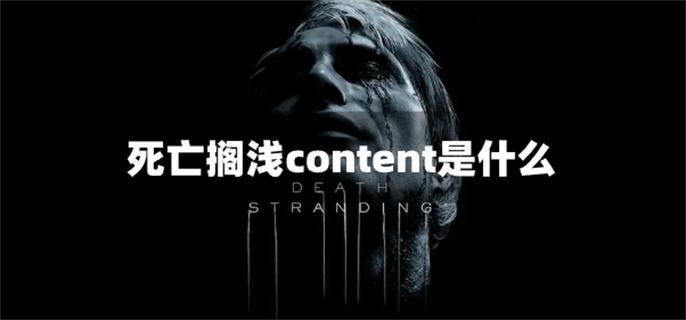 死亡搁浅content要下吗