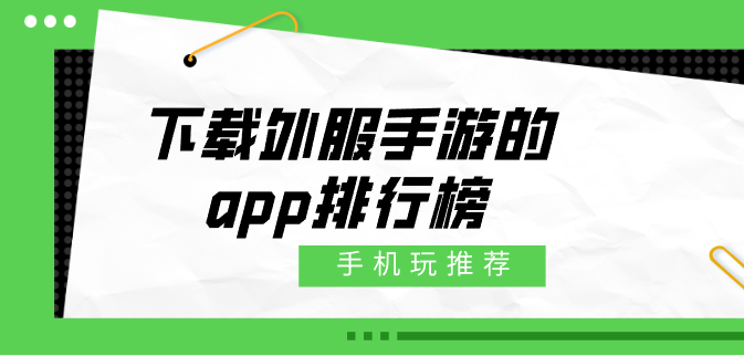 下载外服手游的app排行榜