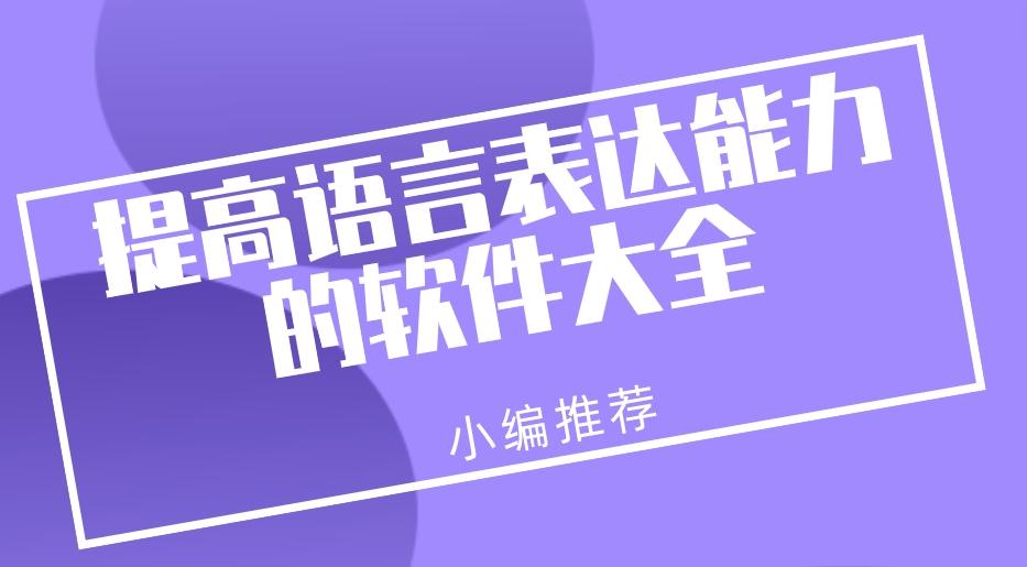 如何提升自己的情商和说话技巧软件-提高语言表达能力的软件大全