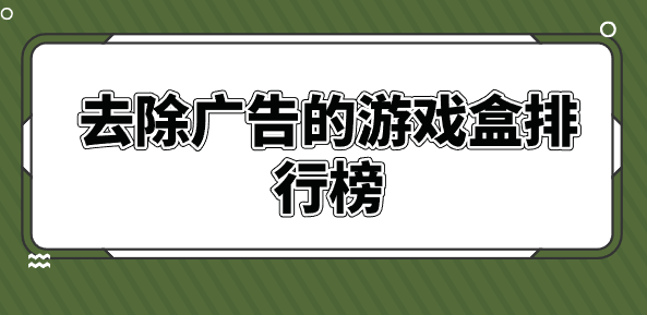 去除广告的游戏盒排行榜