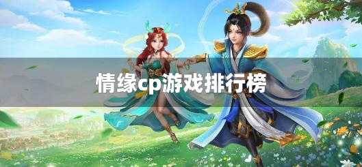 情缘cp游戏排行榜