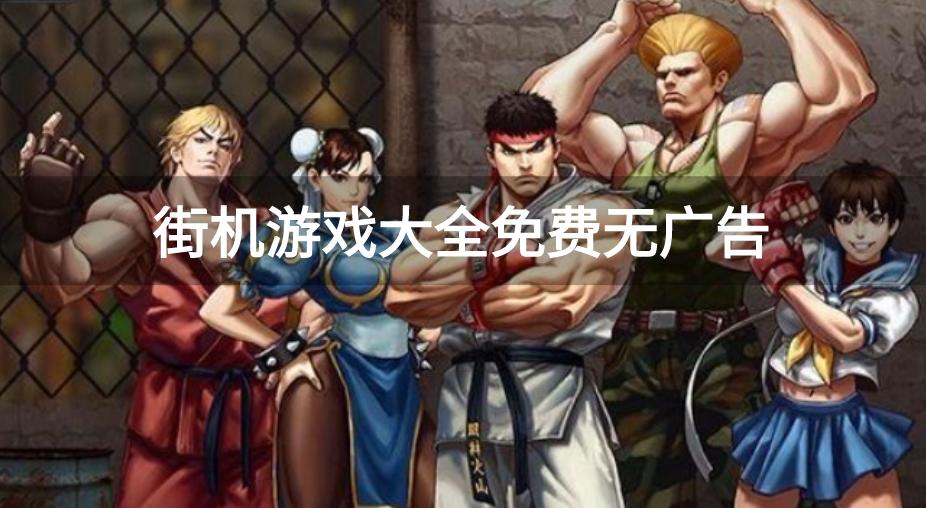免广告的街机游戏手机版有哪些-街机游戏大全免费无广告