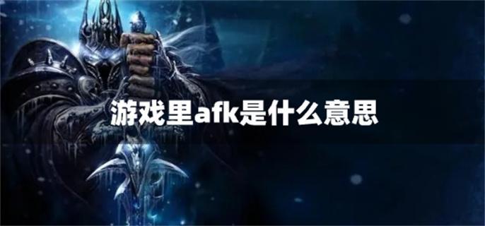游戏里afk是什么意思