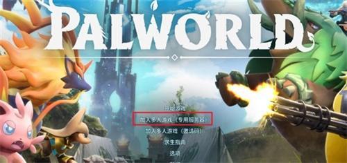 幻兽帕鲁32人怎么联机-32人联机方法