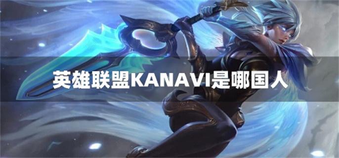 英雄聯盟KANAVI是哪國人