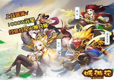 捉妖记无限元宝变态版-捉妖记满v公益服