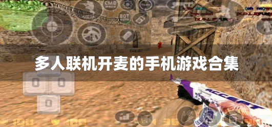 多人联机开麦的手机游戏合集-多人连麦的游戏推荐