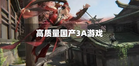 高质量国产3A游戏-国产游戏有没有3a大作