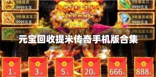 元宝回收提米传奇手机版合集-元宝回收现金的传奇推荐