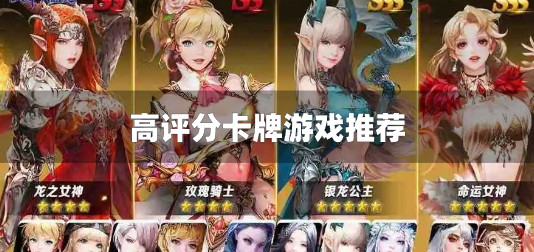 高评分卡牌游戏推荐