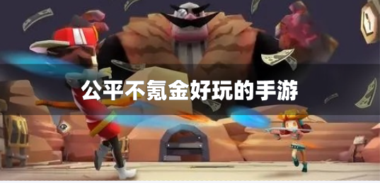 公平不氪金好玩的手游