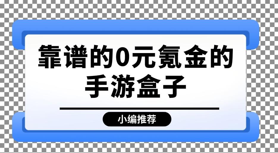 靠谱的0元氪金的手游盒子