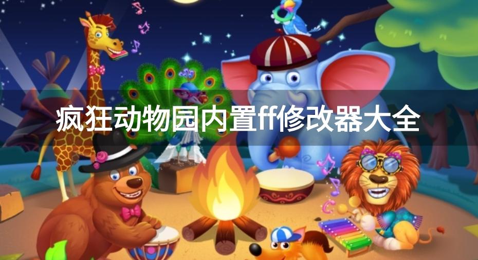 疯狂动物园ff内置菜单下载-疯狂动物园内置ff修改器大全