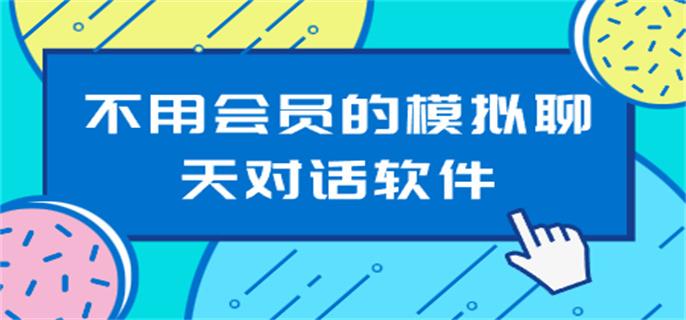 不用会员的模拟聊天对话软件-无vip的模拟聊天对话软件