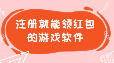 注册就能领红包的游戏软件-注册就送红包的游戏平台