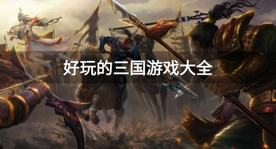 关于三国游戏有哪些-好玩的三国游戏大全