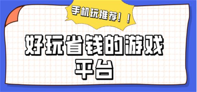 好玩省錢的游戲平臺-省錢的游戲app