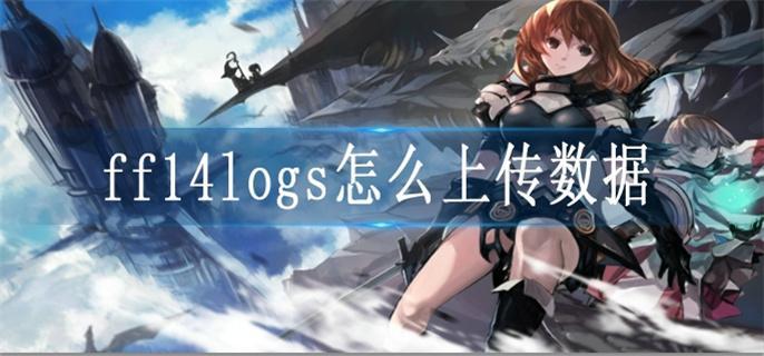 ff14logs怎么上传数据