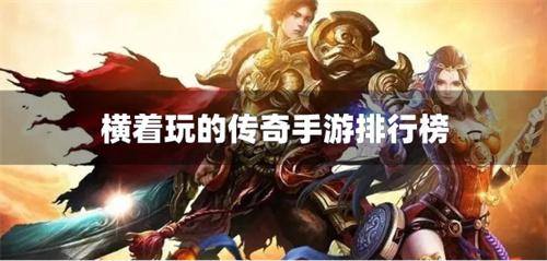横着玩的传奇手游排行榜
