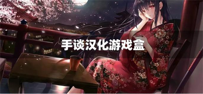 手谈汉化游戏盒-手谈汉化组游戏盒