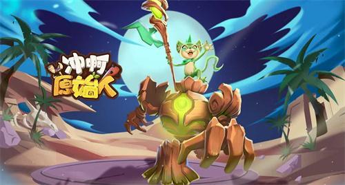 冲啊原始人2024礼包激活码-兑换码2024全新汇总