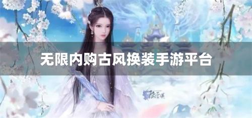 无限内购古风换装手游平台-换装游戏修改版内购破解平台