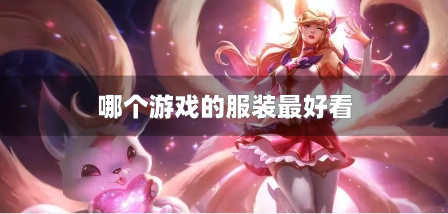 哪个游戏的服装最好看-衣服好看的rpg游戏