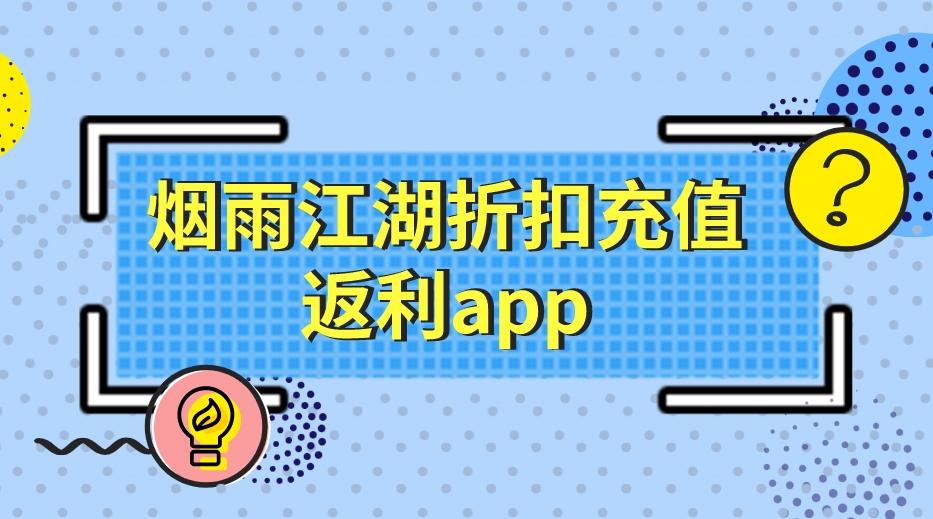 烟雨江湖折扣平台哪个好用-烟雨江湖折扣充值返利app