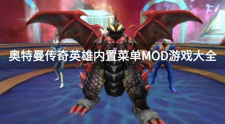 奥特曼传奇英雄MOD版作弊菜单-奥特曼传奇英雄内置菜单MOD游戏大全