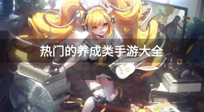 热门的养成类手游大全