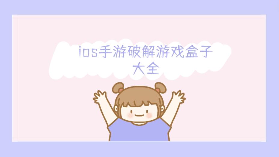 ios手游破解游戏盒子大全