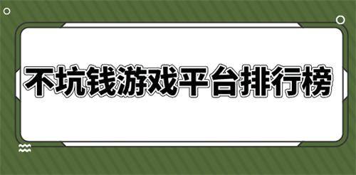 不坑钱游戏平台排行榜