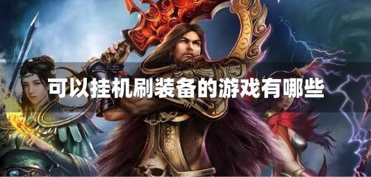 可以挂机刷装备的游戏有哪些-挂机刷装备卖钱的游戏推荐